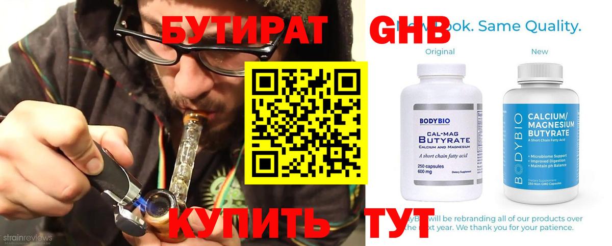 БУТИРАТ Butirat Батайск