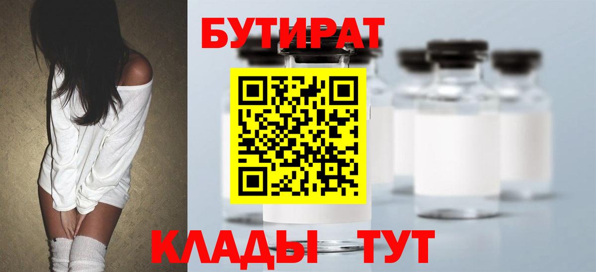 БУТИРАТ вода  Вход с VPN  Батайск 