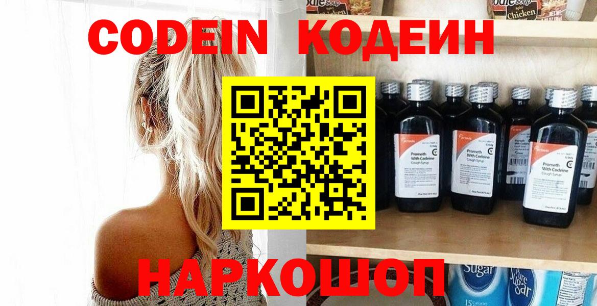 Батайск  Кодеин Purple Drank  Кодеин напиток Lean (лин)  Вход с VPN 
